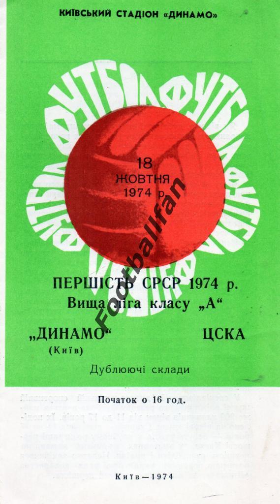 Динамо Киев - ЦСКА Москва 18.10.1974 дубль