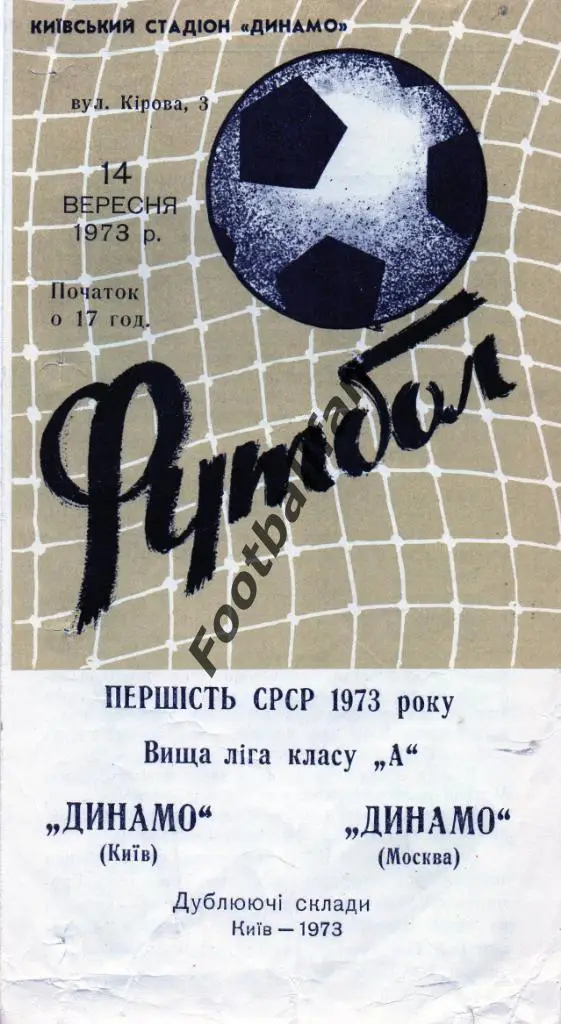 Динамо Киев - Динамо Москва 14.09.1973 дубль