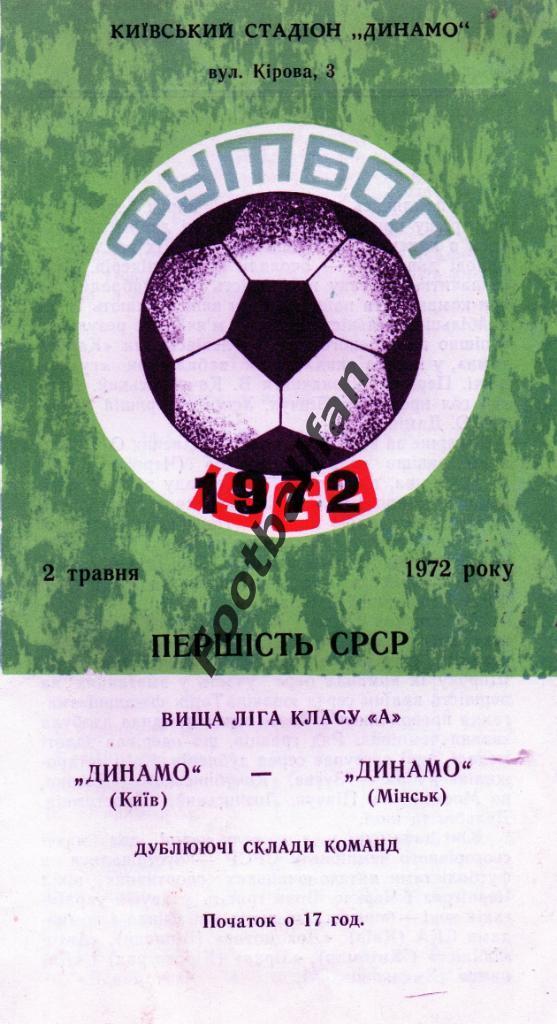 Динамо Киев - Динамо Минск 02.05.1972 дубль