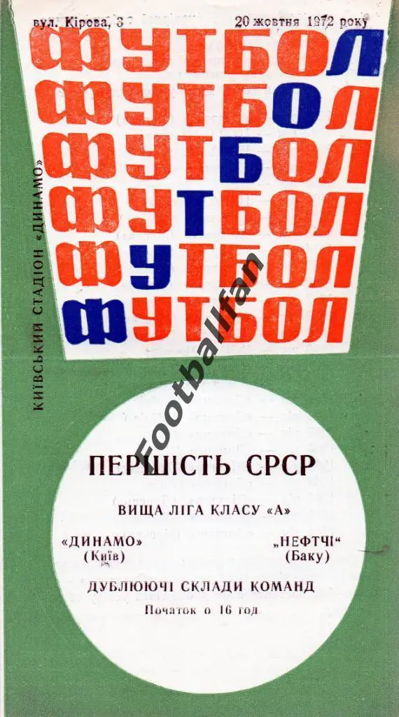 Динамо Киев - Нефтчи Баку 20.10.1972 дубль