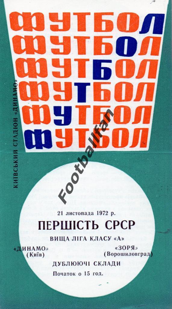 Динамо Киев - Заря Ворошиловград 21.11.1972 дубль