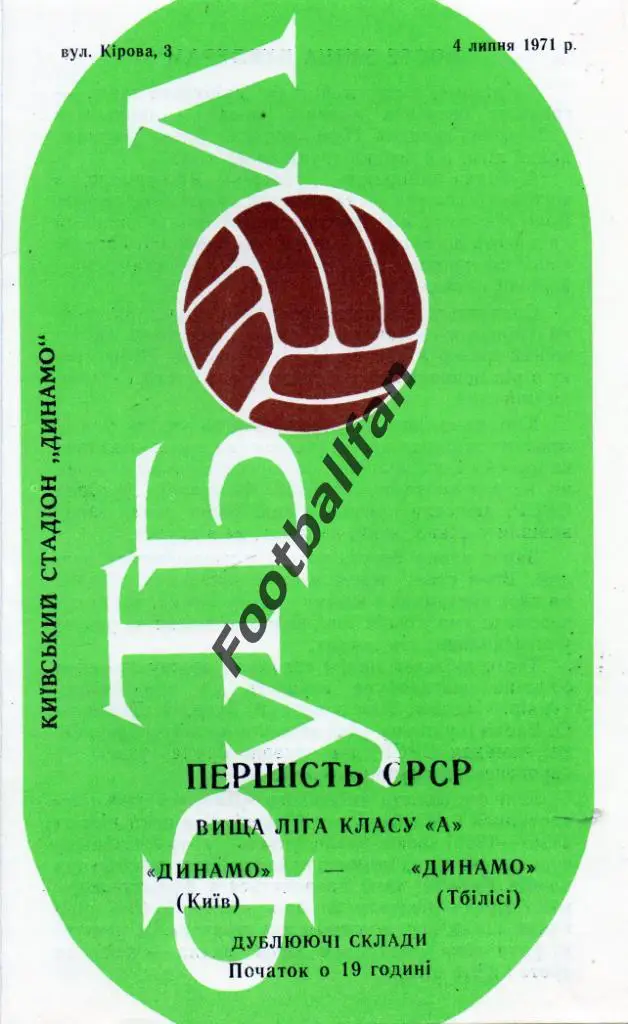 Динамо Киев - Динамо Тбилиси 04.07.1971 дубль