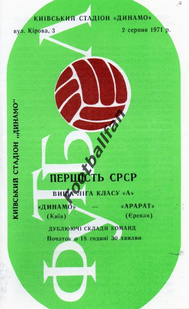 Динамо Киев - Арарат Ереван 02.08.1971 дубль