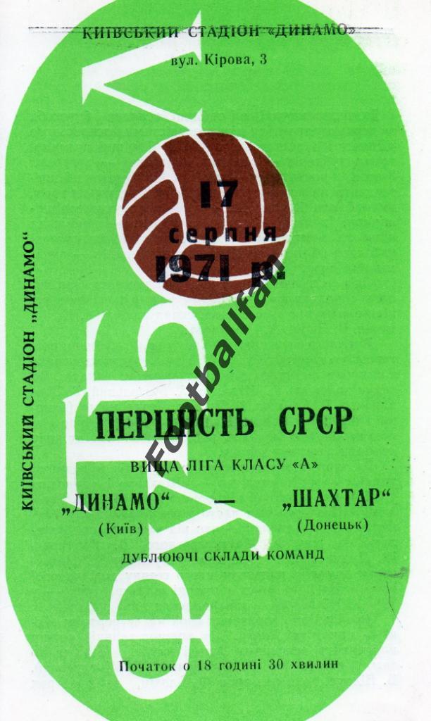 Динамо Киев - Шахтер Донецк 17.08.1971 дубль