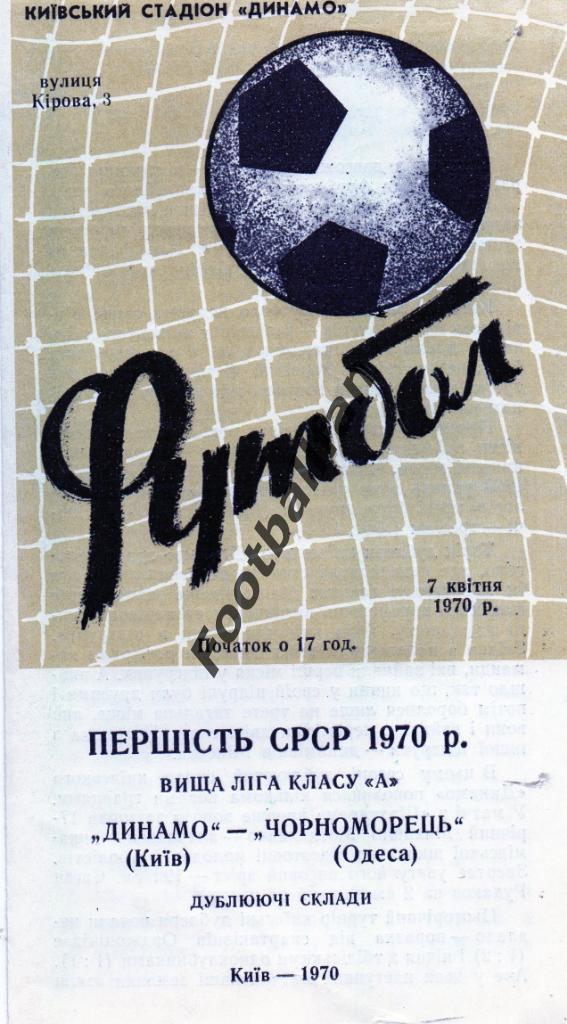 Динамо Киев - Черноморец Одесса 07.04.1970 дубль