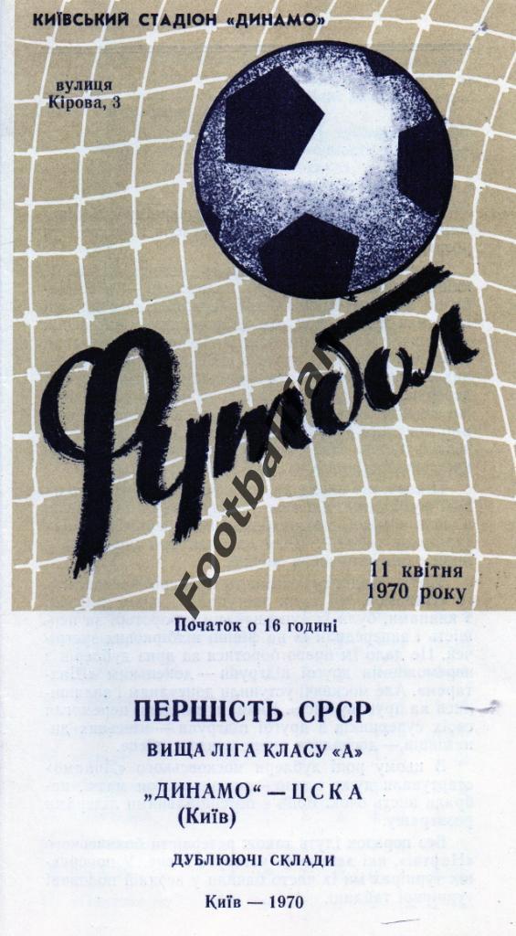 Динамо Киев - ЦСКА Москва 11.04.1970 дубль