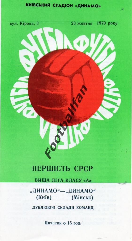 Динамо Киев - Динамо Минск 23.10.1970 дубль