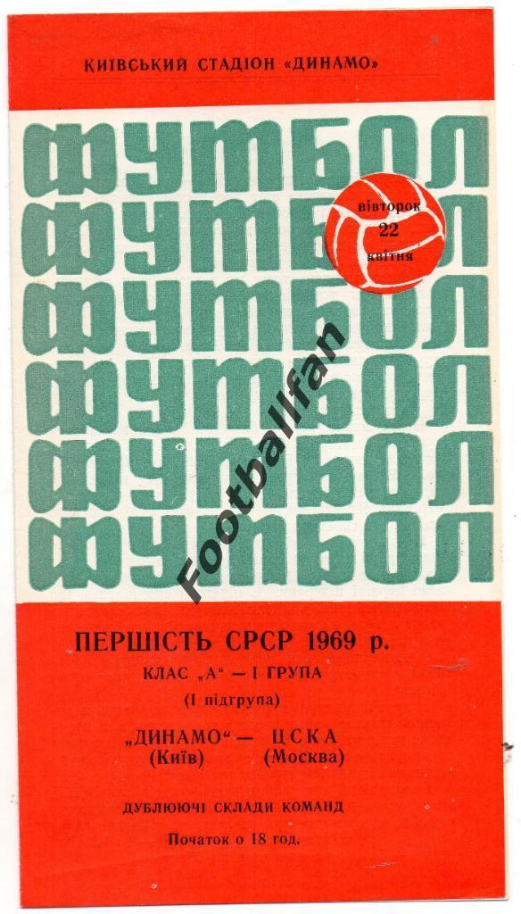 Динамо Киев - ЦСКА Москва 22.04.1969 дубль