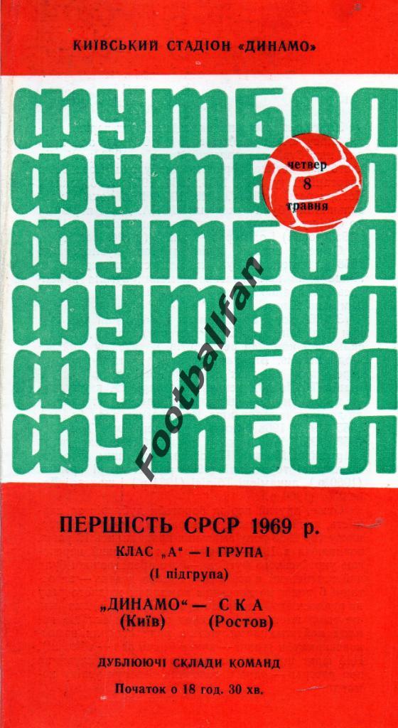 Динамо Киев - СКА Ростов 08.05.1969 дубль
