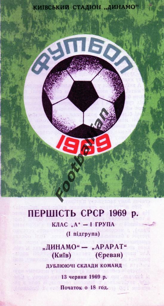 Динамо Киев - Арарат Ереван 13.06.1969 дубль
