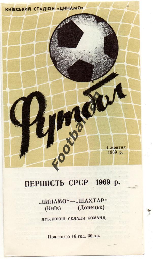 Динамо Киев - Шахтер Донецк 04.10.1969 дубль