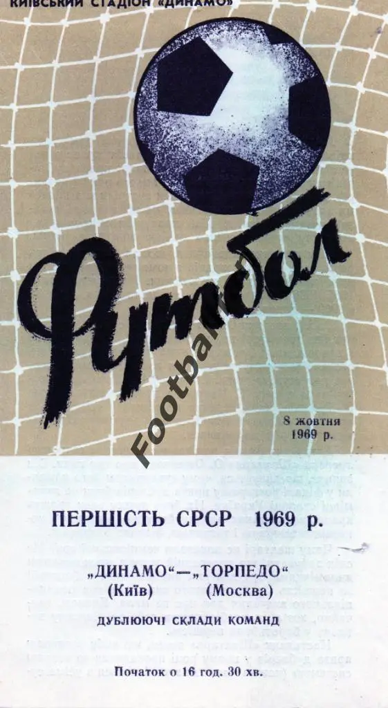 Динамо Киев - Торпедо Москва 08.10.1969 дубль