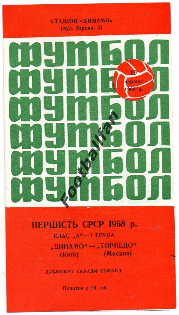 Динамо Киев - Торпедо Москва 19.06.1968 дубль