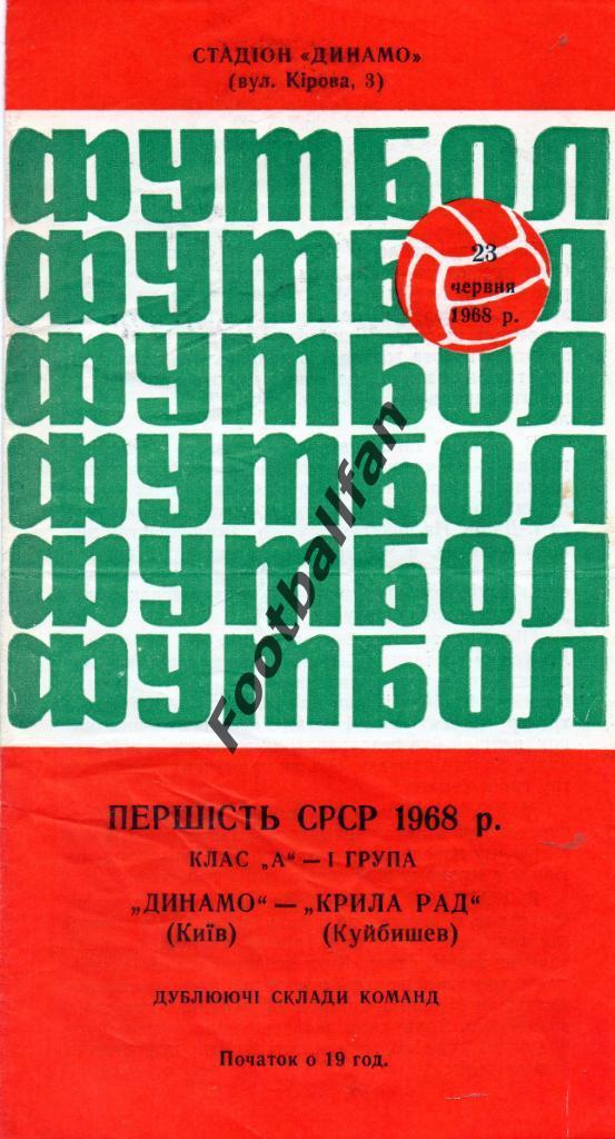 Динамо Киев - Крылья Советов Куйбышев 23.06.1968 дубль