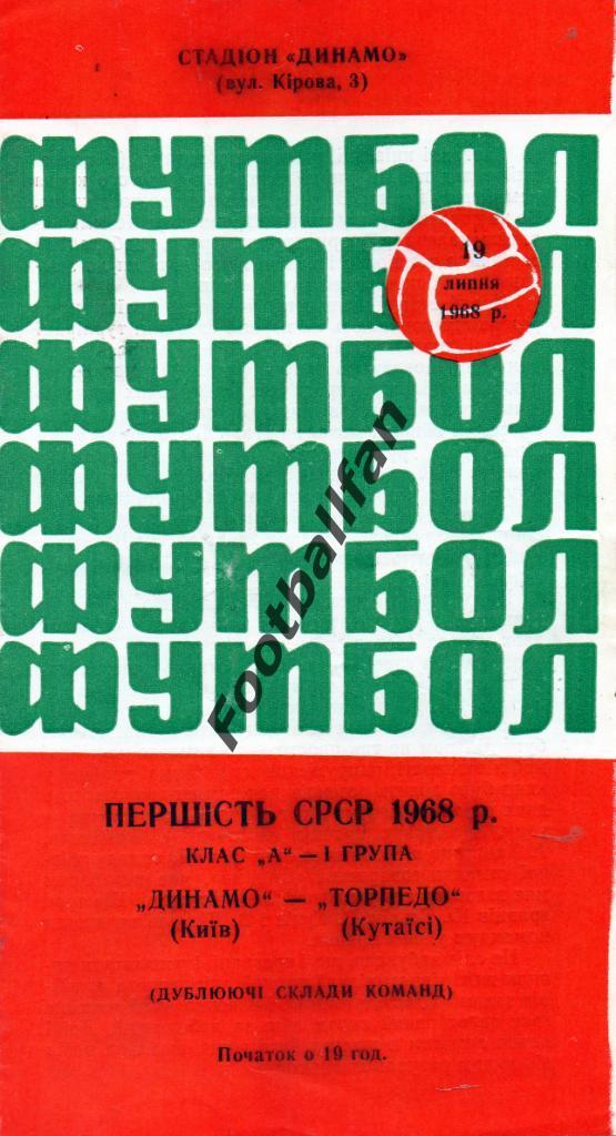 Динамо Киев - Торпедо Кутаиси 19.07.1968 дубль