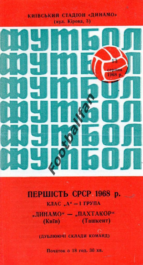 Динамо Киев - Пахтакор Ташкент 13.08.1968 дубль