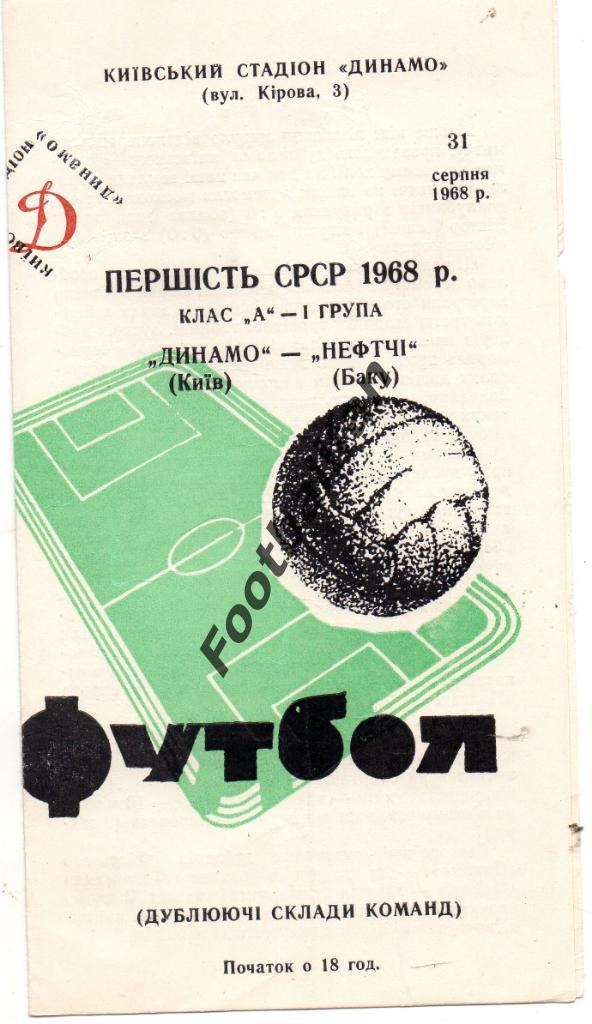 Динамо Киев - Нефтчи Баку 31.08.1968 дубль