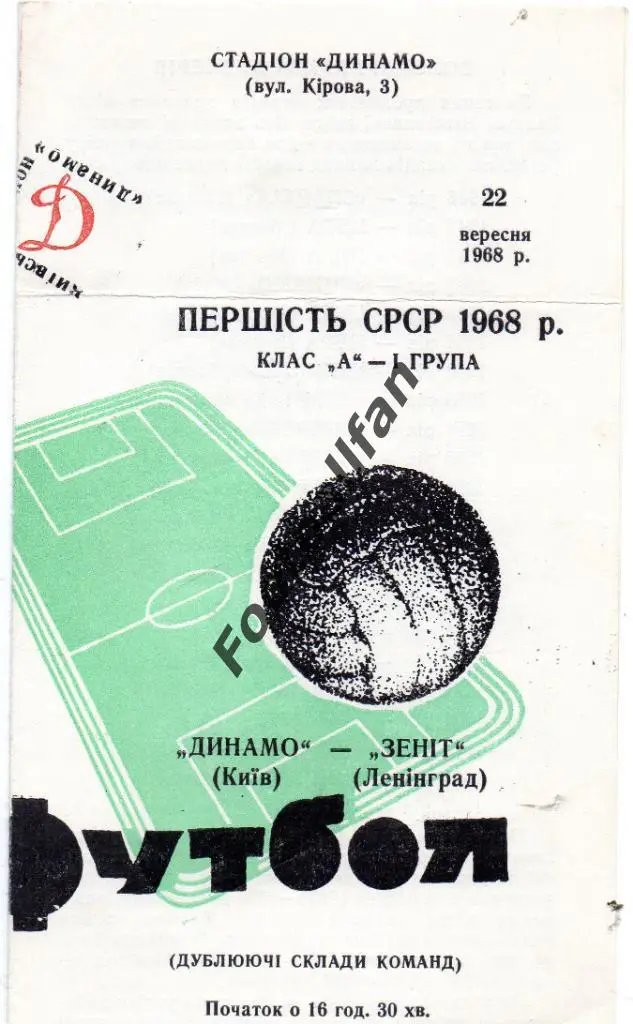 Динамо Киев - Зенит Ленинград 22.09.1968 дубль