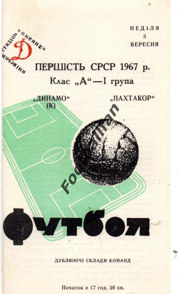 Динамо Киев - Пахтакор Ташкент 03.09.1967 дубль