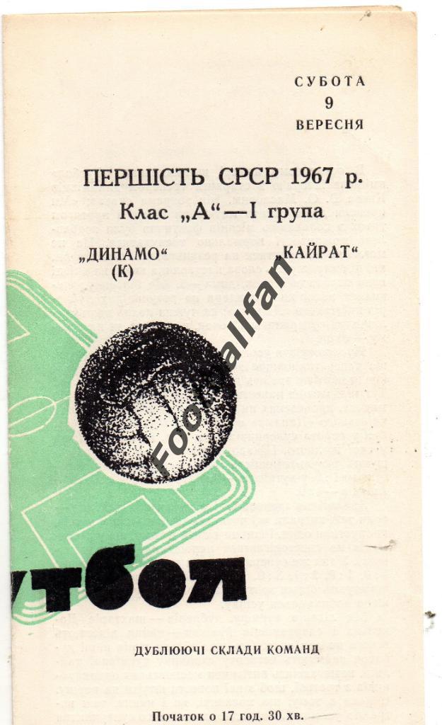 Динамо Киев - Кайрат Алма Ата 09.09.1967 дубль