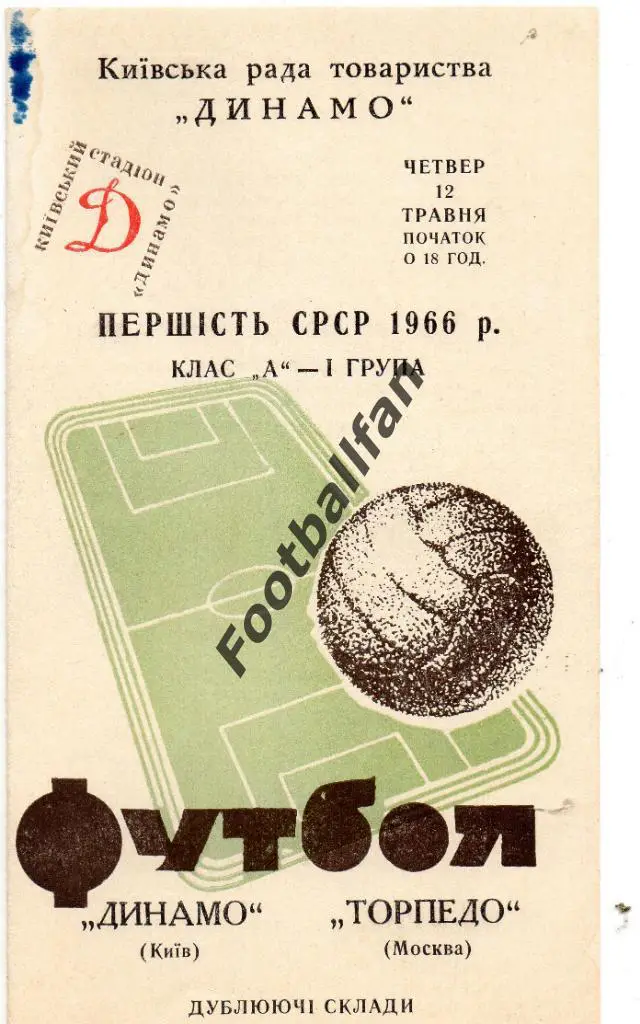 Динамо Киев - Торпедо Москва 12.05.1966 дубль