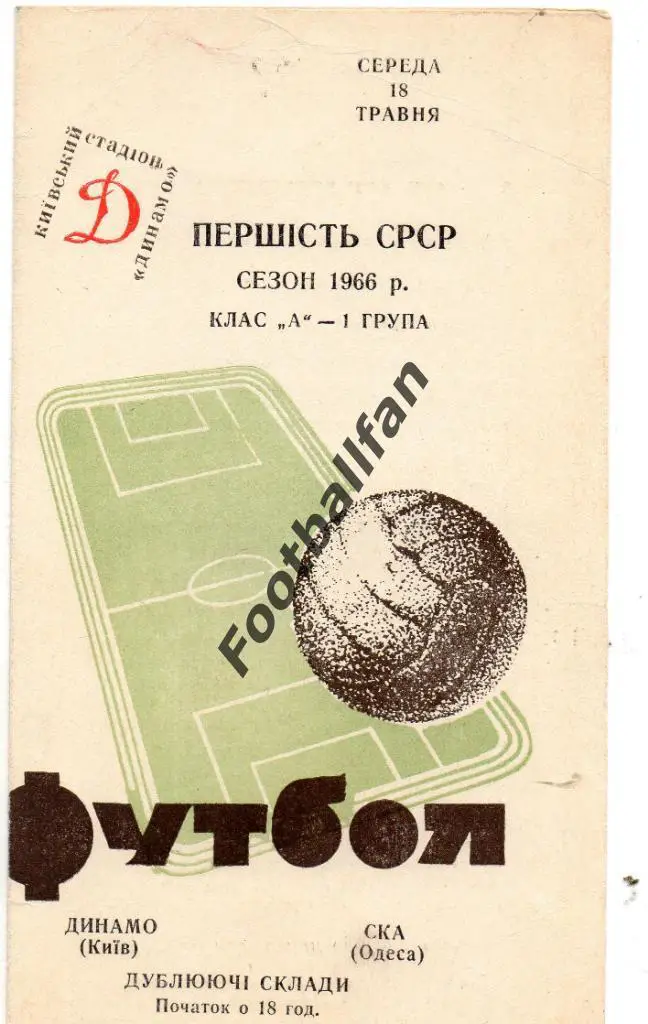 Динамо Киев - СКА Одесса 18.05.1966 дубль