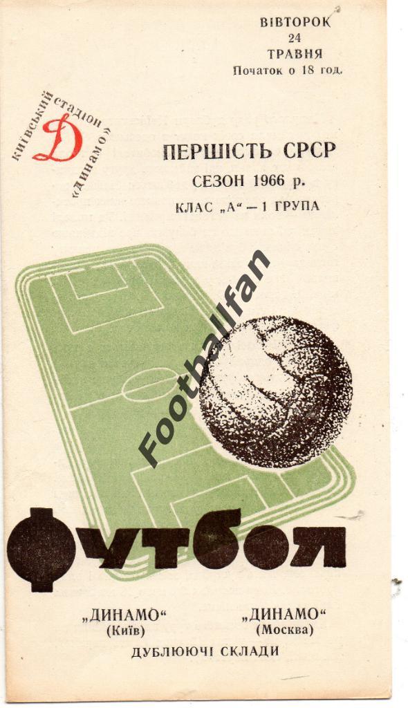 Динамо Киев - Динамо Москва 24.05.1966 дубль