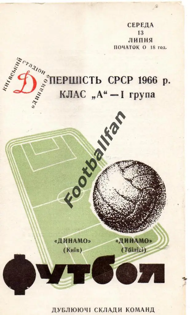 Динамо Киев - Динамо Тбилиси 13.07.1966 дубль