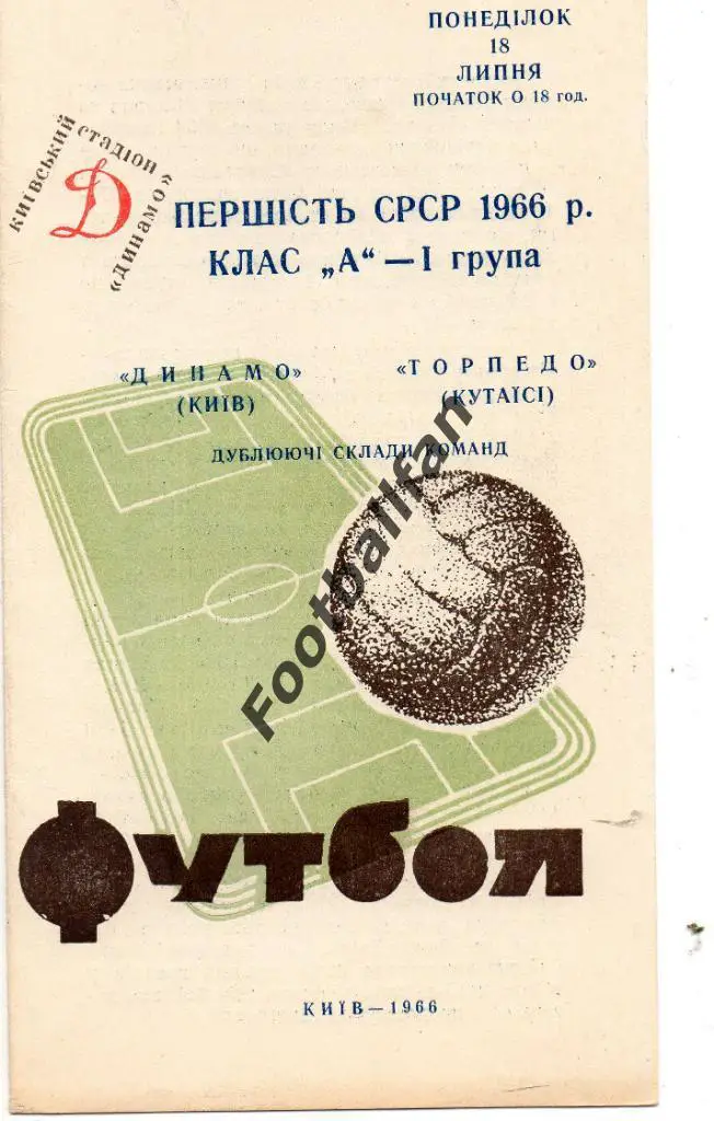 Динамо Киев - Торпедо Кутаиси 18.07.1966 дубль