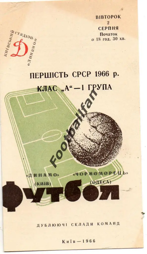Динамо Киев - Черноморец Одесса 02.08.1966 дубль