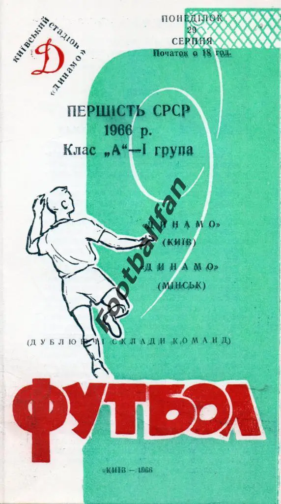 Динамо Киев - Динамо Минск 29.08.1966 дубль