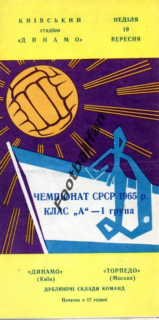 Динамо Киев - Торпедо Москва 19.09.1965 дубль