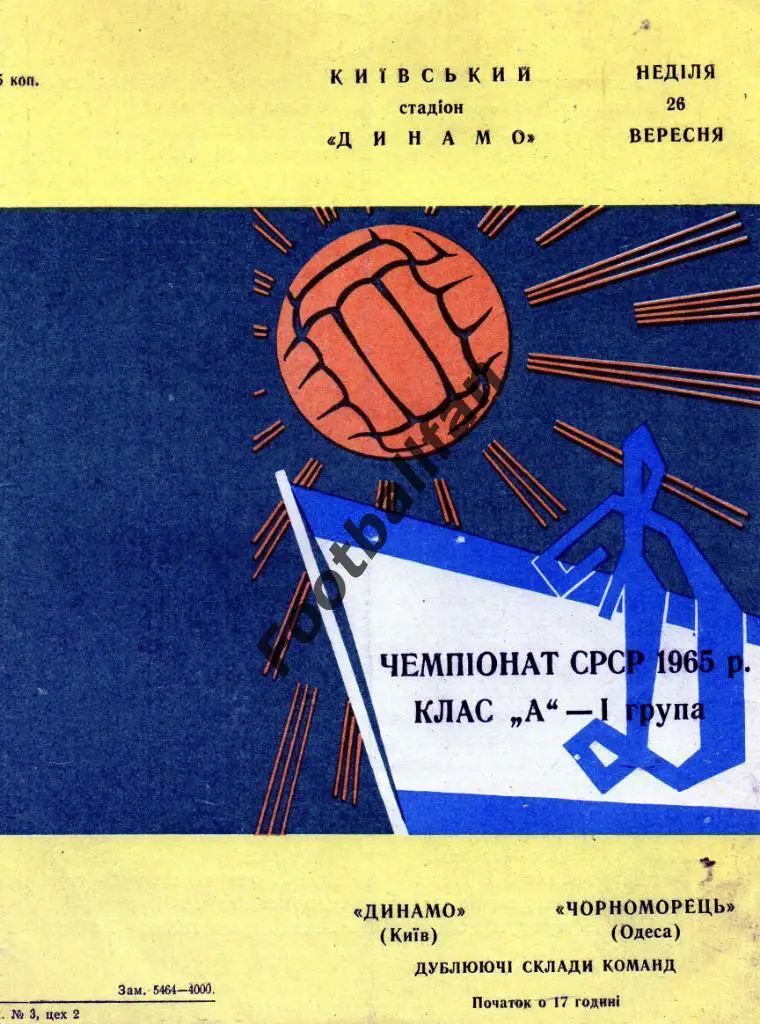 Динамо Киев - Черноморец Одесса 26.09.1965 дубль
