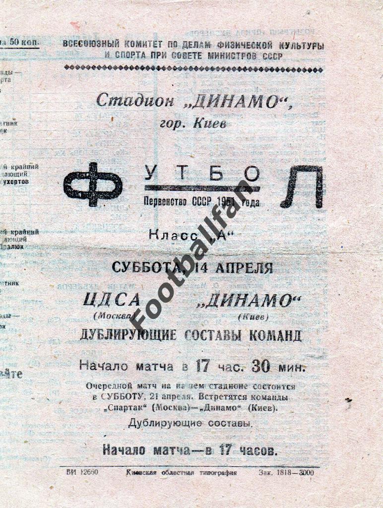 Динамо Киев - ЦДСА ( ЦСКА ) Москва 14.04.1951 дубль