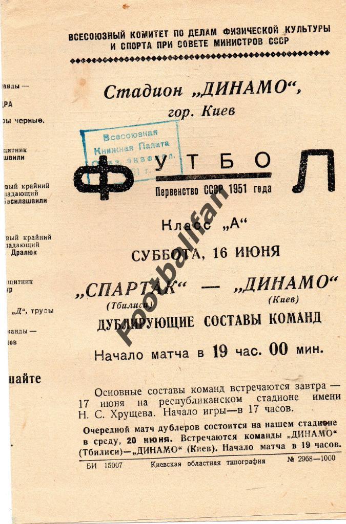 Динамо Киев - Спартак Тбилиси 16.06.1951 дубль