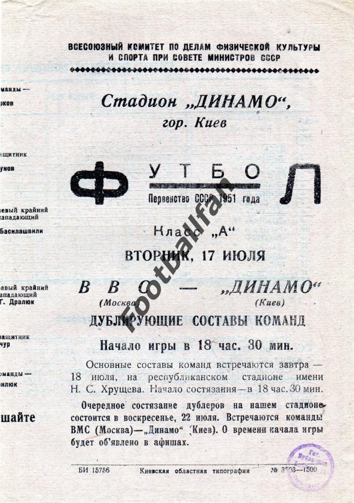 Динамо Киев - ВВС Москва 17.07.1951 дубль