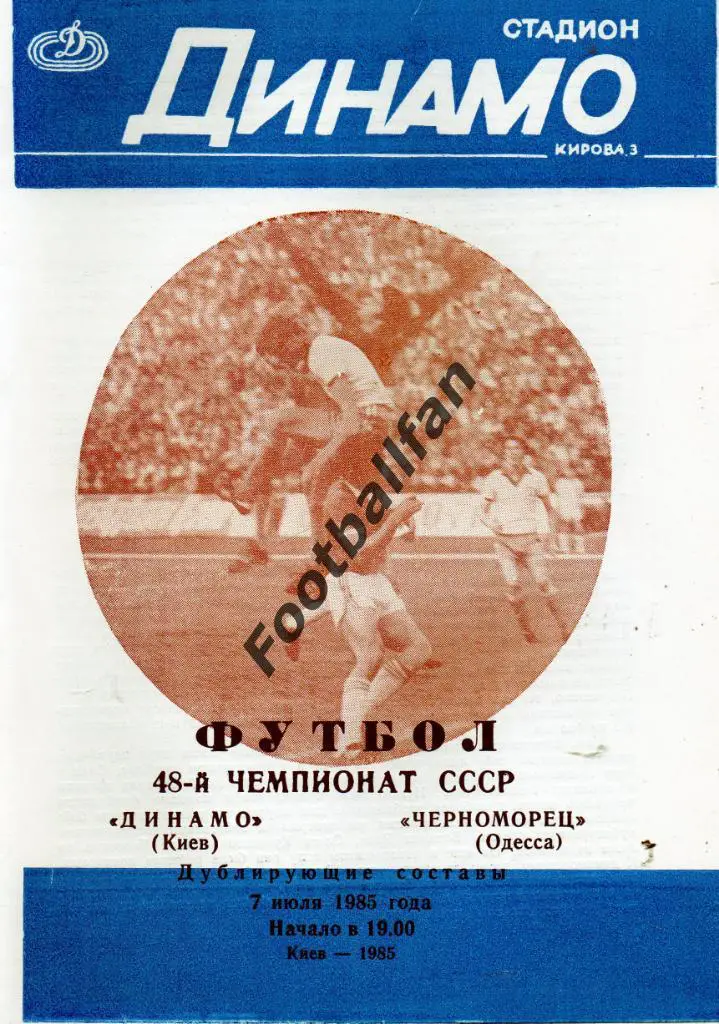 Динамо Киев - Черноморец Одесса 07.07.1985 дубль