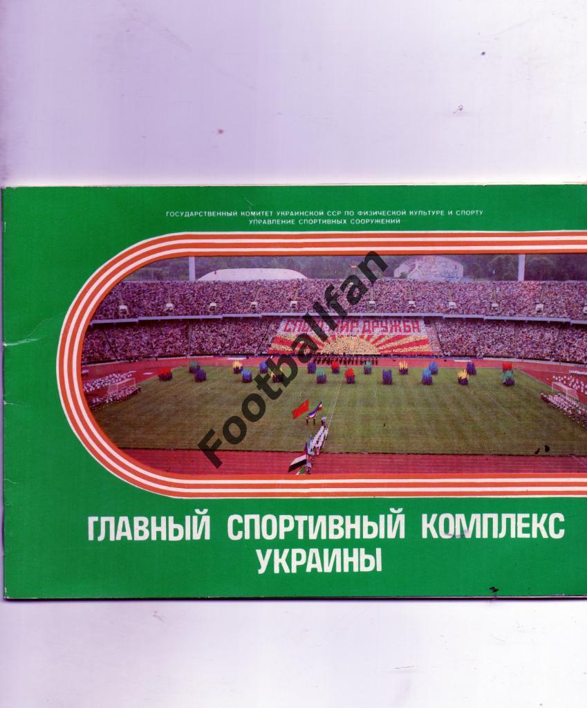 Главный спортивный комплекс Украины . Киев . 1987 год