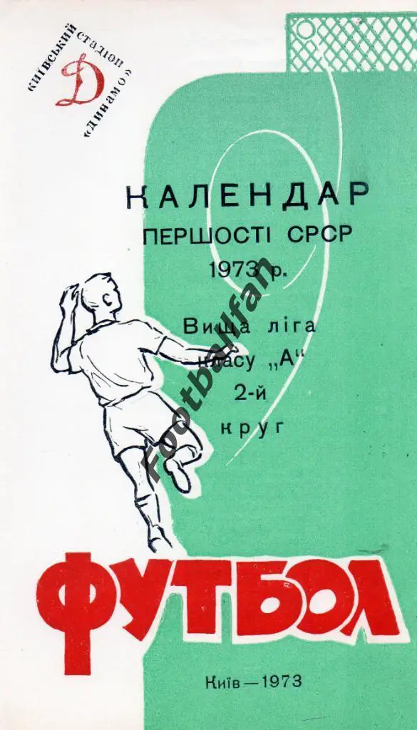 Календарь первенства СССР 2-й круг . Киев . 1973 год