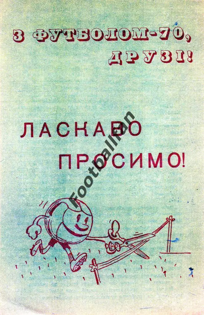 Динамо Киев 1970 год . Календарь игр