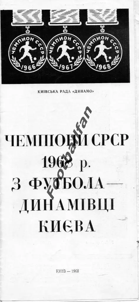 Фотобуклет . Динамо Киев - чемпион СССР 1968 год