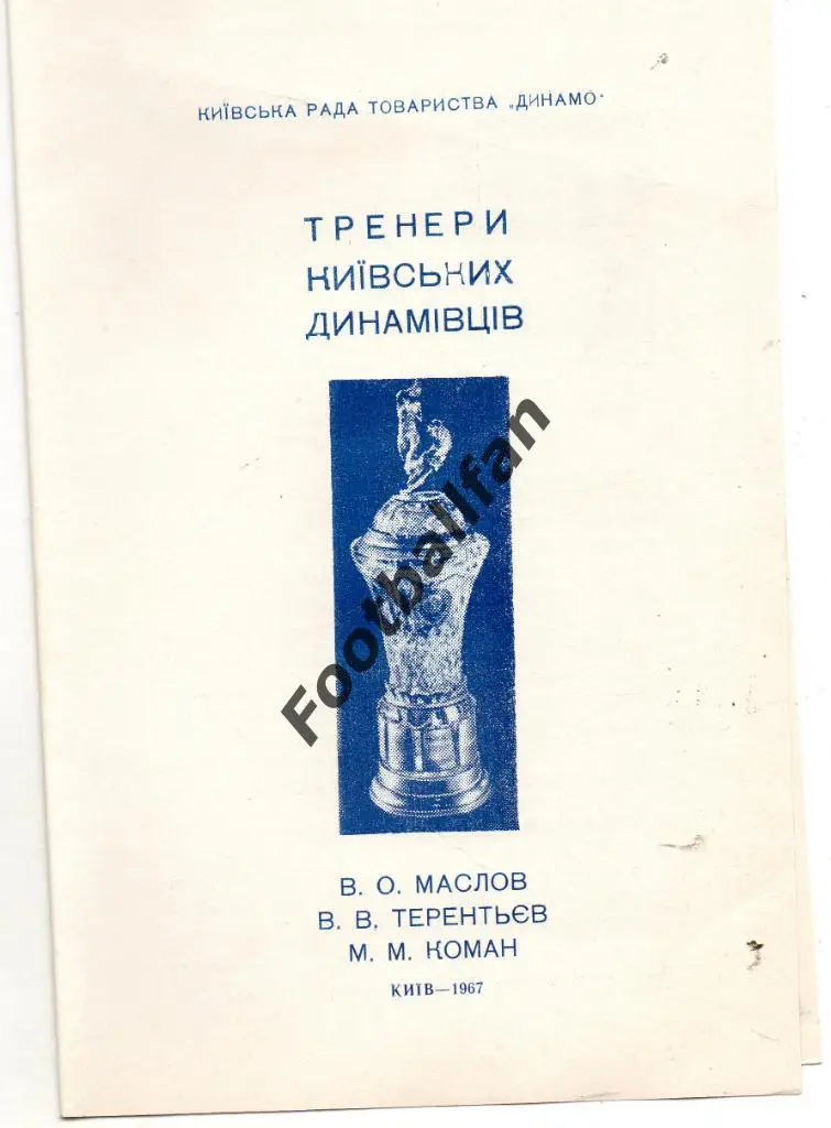 Фотобуклет . Тренеры киевских динамовцев . Киев . 1967