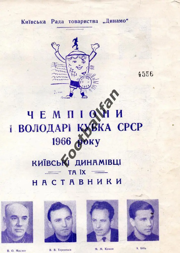 Фотобуклет . Чемпионы и обладатели Кубка СССР . Динамо Киев . 1966 год