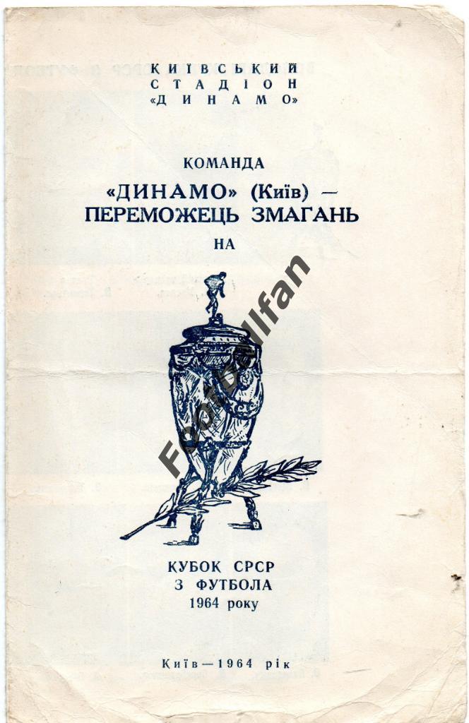 Динамо Киев - победитель соревнований на Кубок СССР . 1964 год