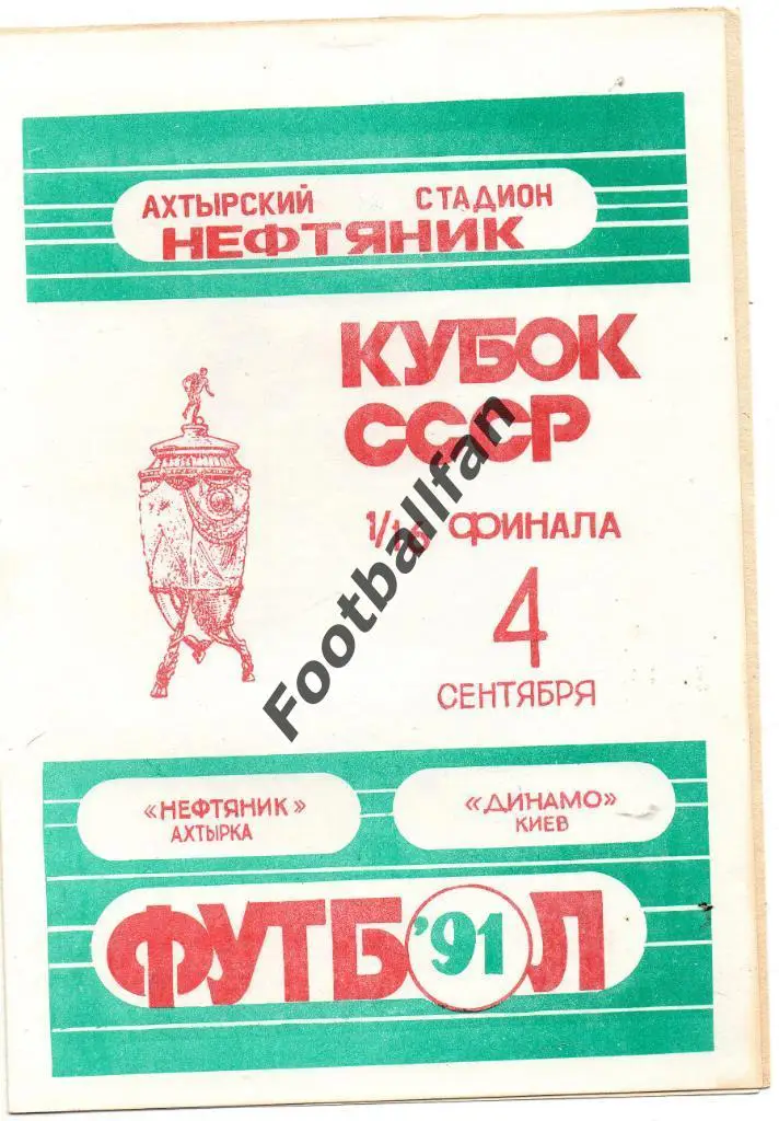 Нефтяник Ахтырка - Динамо Киев 04.09.1991 с вкладкой Кубок СССР