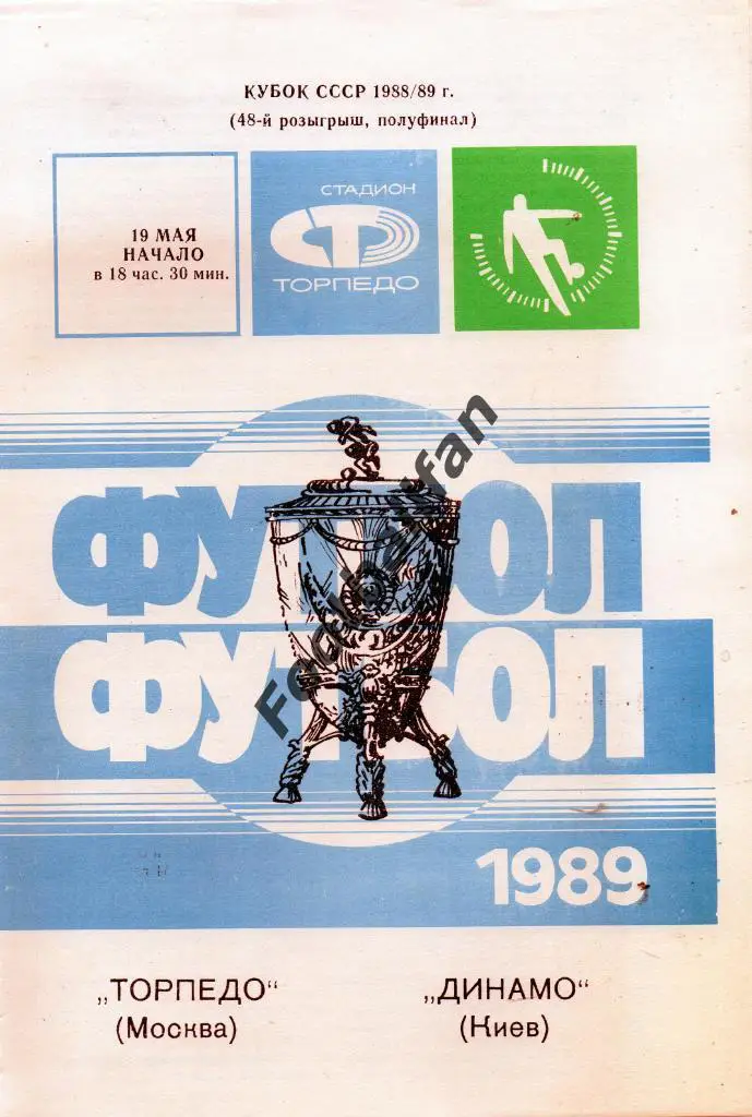 Торпедо Москва - Динамо Киев 19.05.1989 Кубок СССР