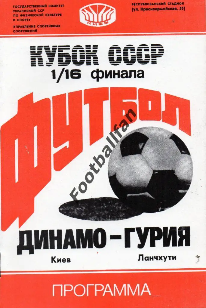 Динамо Киев - Гурия Ланчхути 16.07.1988 Кубок СССР