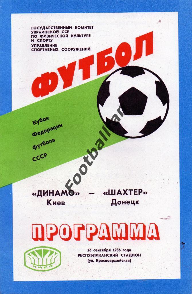 Динамо Киев - Шахтер Донецк 26.09.1986 Кубок федерации футбола СССР