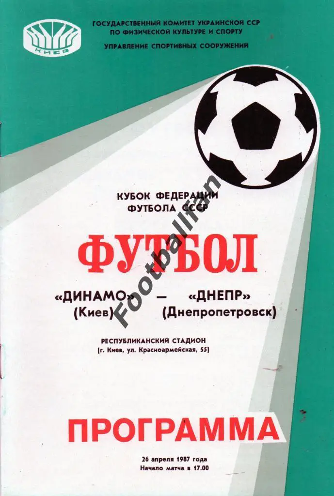 Динамо Киев - Днепр Днепропетровск 26.04.1987 Кубок федерации футбола СССР