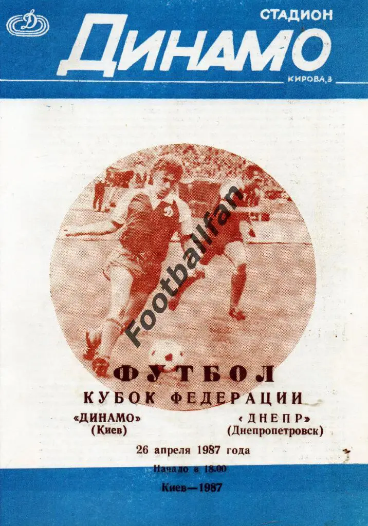 Динамо Киев - Днепр Днепропетровск 26.04.1987 Кубок федерации футбола СССР 2-й
